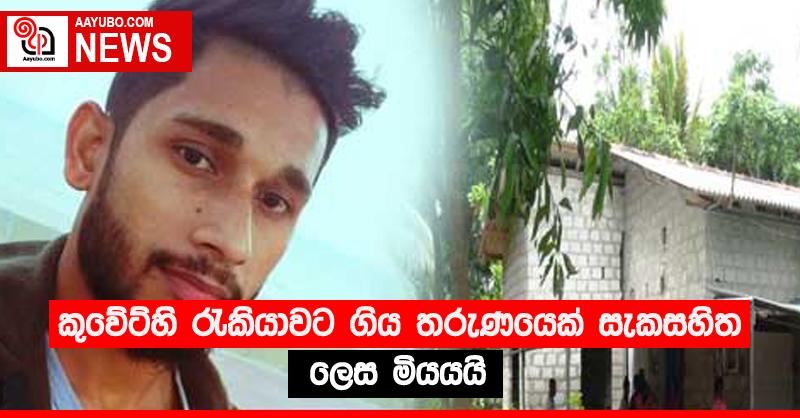 කුවේට්හි රැකියාවට ගිය තරුණයෙක් සැකසහිත ලෙස මියයයි