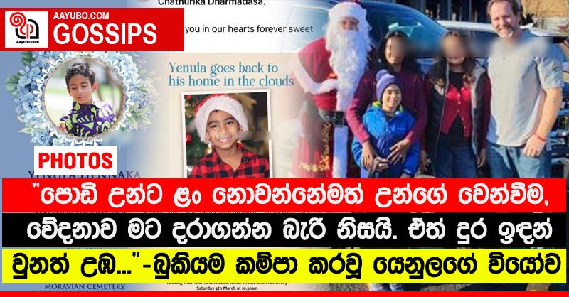 “පොඩි උන්ට ළං නොවන්නේමත් උන්ගේ වෙන්වීම, වේදනාව මට දරාගන්න බැරි නිසයි. ඒත් දුර ඉඳන් වුනත් උඹ...” - බුකියම කම්පා කරවූ යෙනුලගේ වියෝව (PHOTOS)