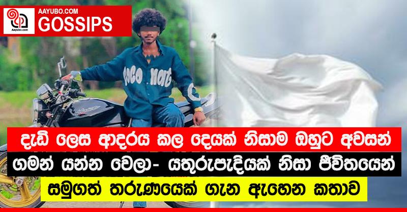 දැඩි ලෙස ආදරය කල දෙයක් නිසාම ඔහුට අවසන් ගමන් යන්න වෙලා - යතුරුපැදියක් නිසා ජීවිතයෙන් සමුගත් තරුණයෙක් ගැන ඇහෙන කතාව