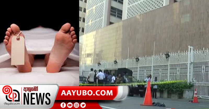 කොළඹ මහ බැංකු ගොඩනැගිල්ලෙන් වැටී  ළමයෙකු මියයයි
