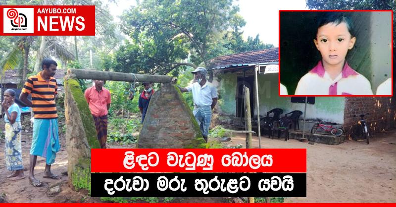 ළිඳට වැටුණු බෝලය දරුවා මරු තුරුළට යවයි