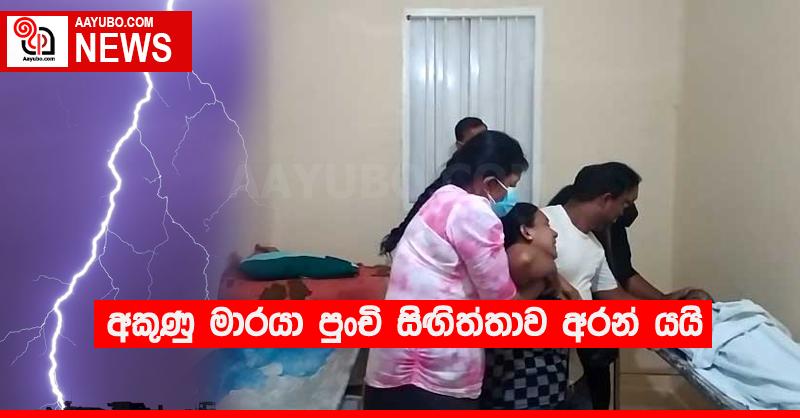 අකුණු මාරයා පුංචි සිඟිත්තාව අරන් යයි