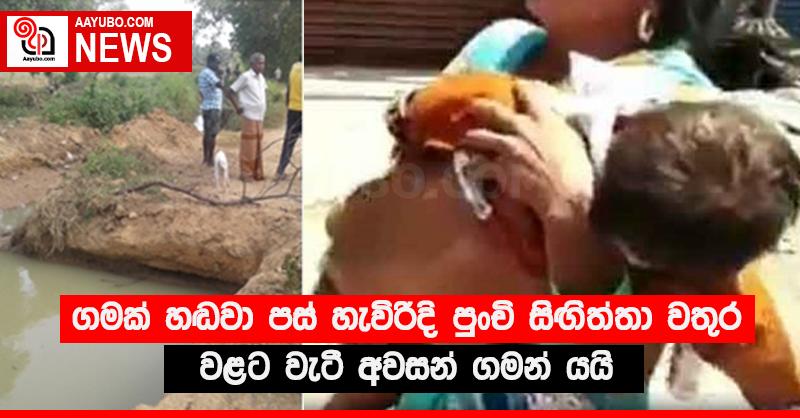 ගමක් හඬවා පස් හැවිරිදි පුංචි සිඟිත්තා වතුර වළට වැටී අවසන් ගමන් යයි
