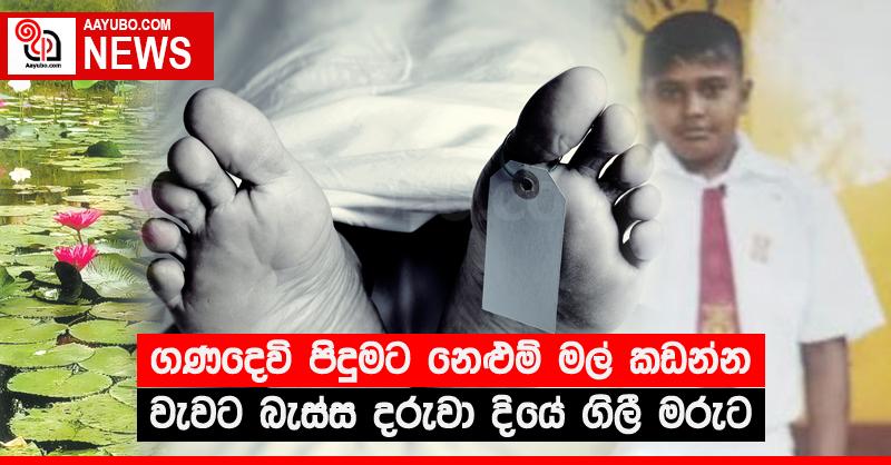 ගණදෙවි පිදුමට නෙළුම් මල් කඩන්න වැවට බැස්ස දරුවා දියේ ගිලී මරුට