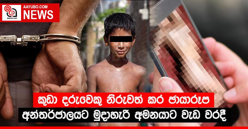 කුඩා දරුවෙකු නිරුවත් කර ඡායාරූප අන්තර්ජාලයට මුදාහැරි අමනයාට වැඩ වරදී