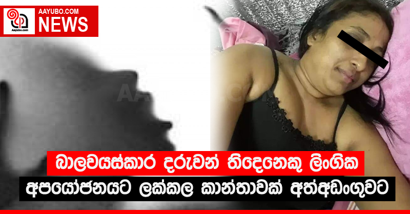 බාලවයස්කාර දරුවන් තිදෙනෙකු ලිංගික අපයෝජනයට ලක්කල කාන්තාවක් අත්අඩංගුවට