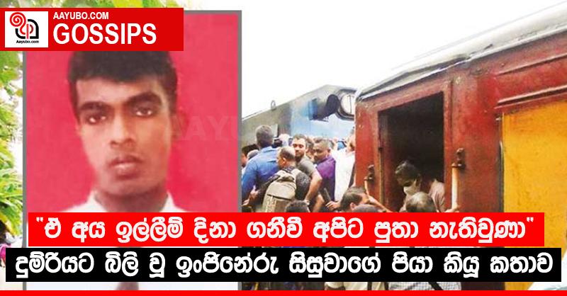 “ඒ අය ඉල්ලීම් දිනා ගනීවී අපිට පුතා නැතිවුණා” - දුම්රියට බිලි වූ ඉංජිනේරු සිසුවාගේ පියා කියූ කතාව