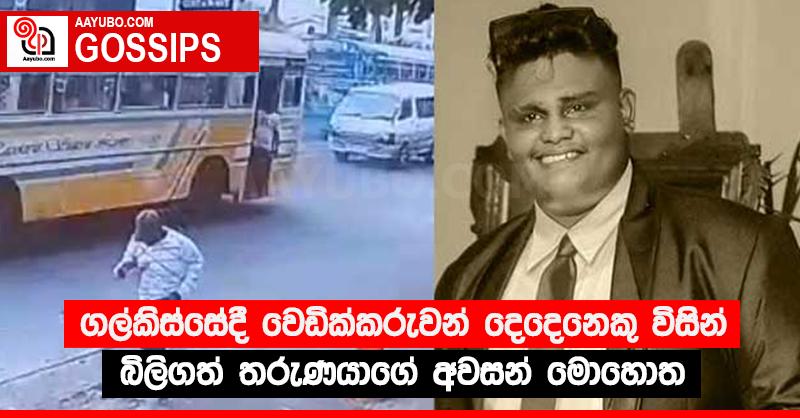 ගල්කිස්සේදී වෙඩික්කරුවන් දෙදෙනෙකු විසින් බිලිගත් තරුණයාගේ අවසන් මොහොත