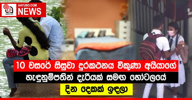 10 වසරේ සිසුවා දුරකථනය විකුණා අයියාගේ හැඳුනුම්පතින් දැරියක් සමඟ හෝටලයේ දින දෙකක් ඉඳලා