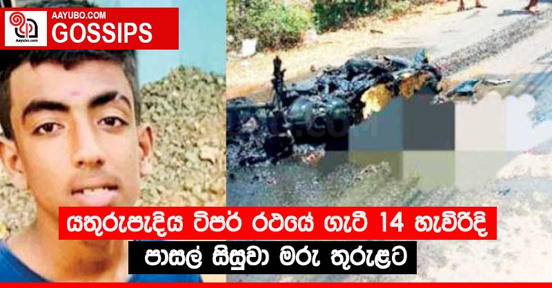 යතුරුපැදිය ටිපර් රථයේ ගැටී 14 හැවිරිදි පාසල් සිසුවා මරු තුරුළට