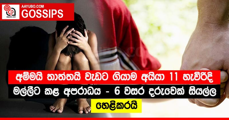 අම්මයි තාත්තයි වැඩට ගියාම අයියා 11 හැවිරිදි මල්ලීට කළ අපරාධය - 6 වසර දරුවෙක් සියල්ල හෙළිකරයි