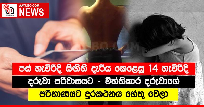 පස් හැවිරිදි සිඟිති දැරිය කෙළෙසූ 14 හැවිරිදි දරුවා පරිවාසයට - විත්තිකාර දරුවාගේ පරිහාණයට දුරකථනය හේතු වෙලා