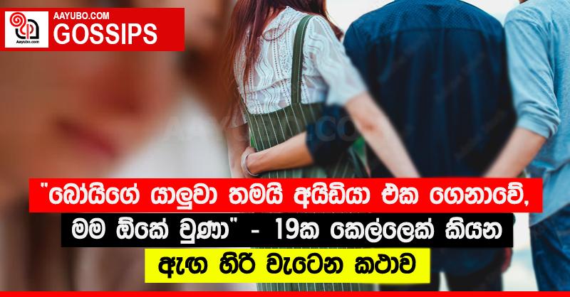 “බෝයිගේ යාලු‍වා තමයි අයිඩියා එක ගෙනාවේ, මම ඕකේ වුණා” - 19ක කෙල්ලෙක් කියන ඇඟ හිරි වැටෙන කථාව