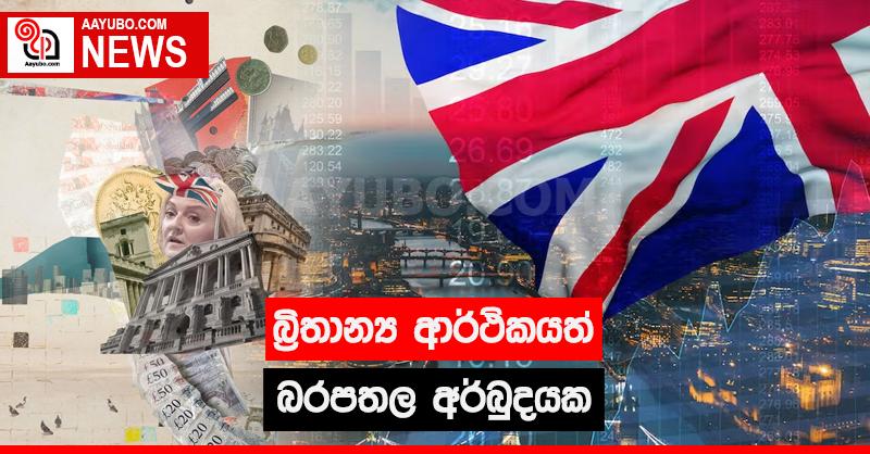 බ්‍රිතාන්‍ය ආර්ථිකයත් බරපතල අර්බුදයක