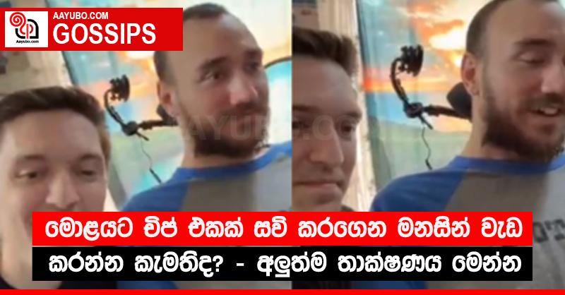 මොළයට චිප් එකක් සවි කරගෙන මනසින් වැඩ කරන්න කැමතිද? - අලුත්ම තාක්ෂණය මෙන්න
