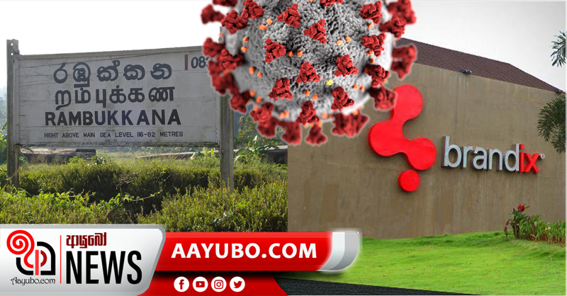රඹුක්කන ‘බ්‍රැන්ඩික්ස් ආයතනයෙනුත්’ ආසාදිතයන් 19ක්
