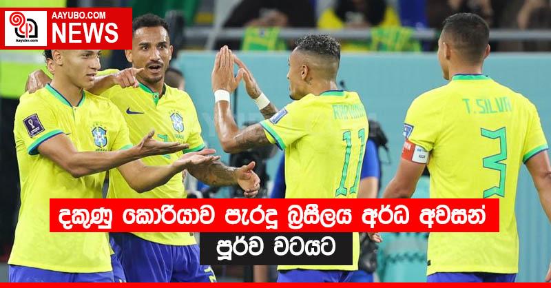 දකුණු කොරියාව පැරදූ බ්‍රසීලය අර්ධ අවසන් පූර්ව වටයට