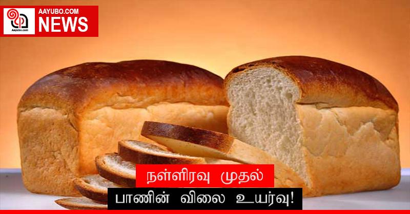 நள்ளிரவு முதல் பாணின் விலை உயர்வு!