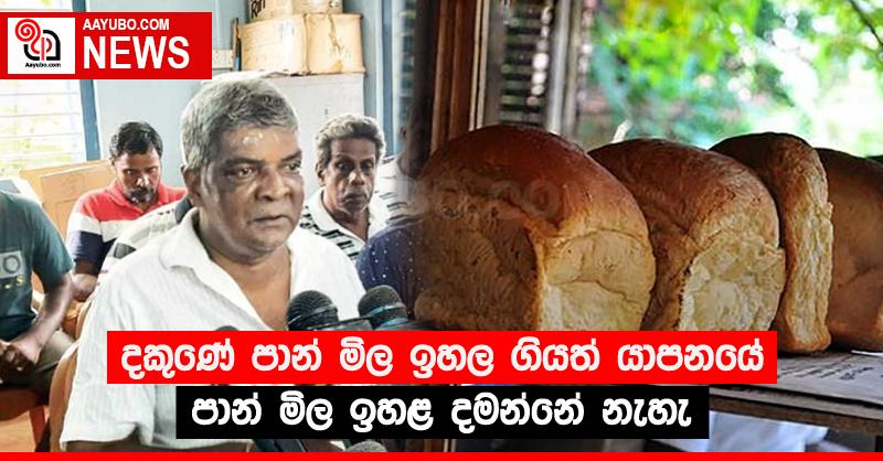 දකුණේ පාන් මිල ඉහල ගියත් යාපනයේ පාන් මිල ඉහළ දමන්නේ නැහැ