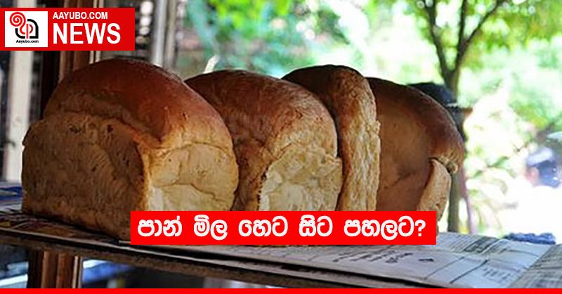 පාන් මිලට හෙට සිට පහලට?