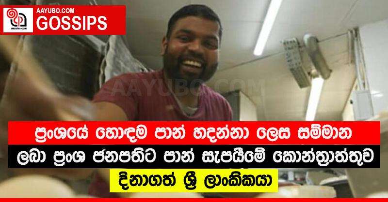 ප්රංශයේ හොඳම පාන් හදන්නා ලෙස සම්මාන ලබා ප්රංශ ජනපතිට පාන් සැපයීමේ කොන්ත්රාත්තුව දිනාගත් ශ්රී ලාංකිකයා