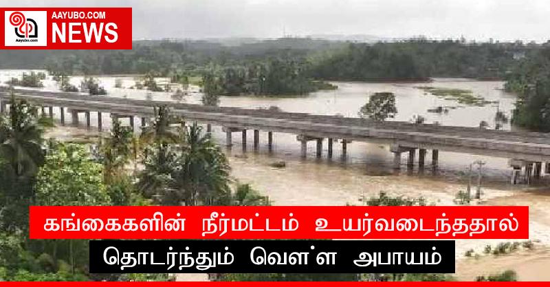 கங்கைகளின் நீர்மட்டம் உயர்வடைந்ததால் தொடர்ந்தும் வௌ்ள அபாயம்