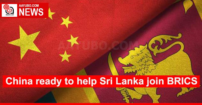 China ready to help Sri Lanka join BRICS