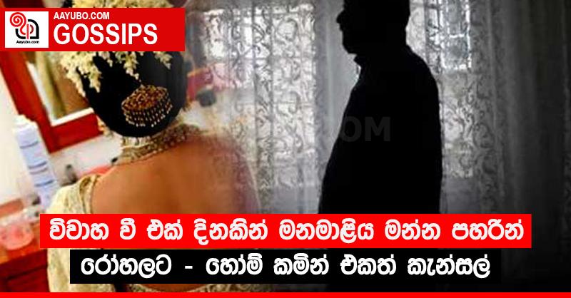 විවාහ වී එක් දිනකින් මනමාළිය මන්න පහරින් රෝහලට - හෝම් කමින් එකත් කැන්සල්