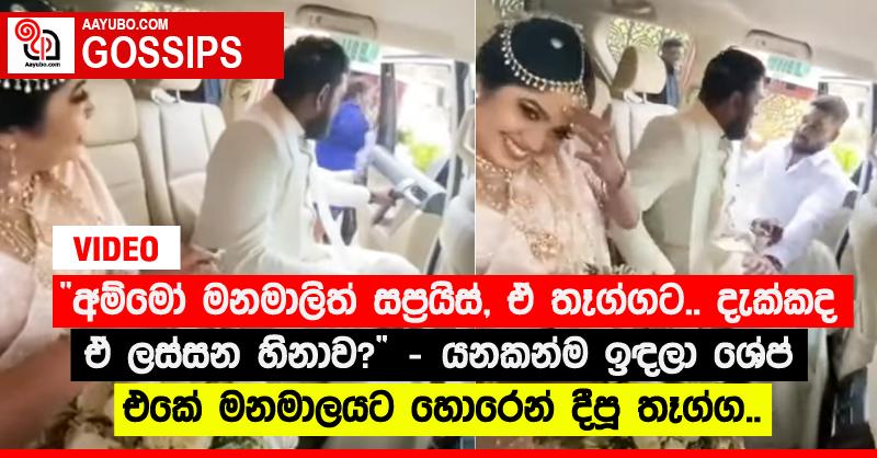 “අම්මෝ මනමාලිත් සප්‍රයිස්, ඒ තෑග්ගට.. දැක්කද ඒ ලස්සන හිනාව?” - යනකන්ම ඉඳලා ශේප් එකේ මනමාලයට හොරෙන් දීපූ තෑග්ග.. (VIDEO)