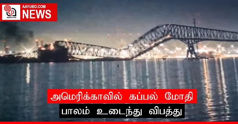 அமெரிக்காவில் கப்பல் மோதி பாலம் உடைந்து விபத்து