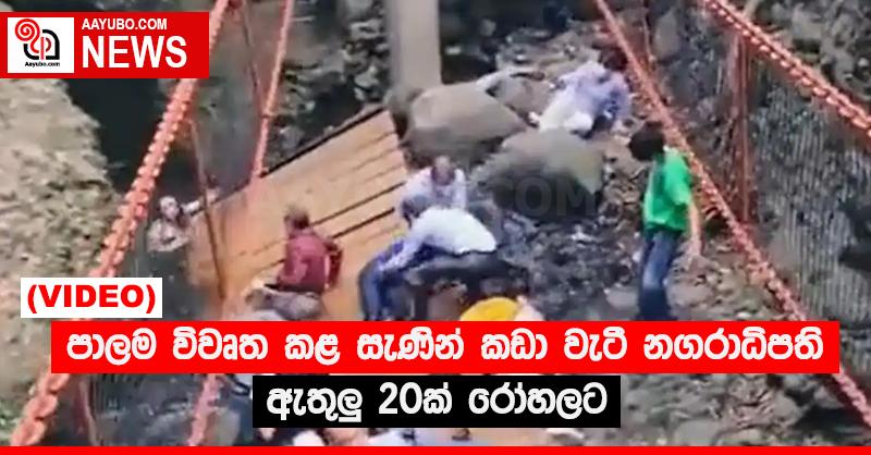 පාලම විවෘත කළ සැණින් කඩා වැටී නගරාධිපති ඇතුලු 20ක් රෝහලට (VIDEO)