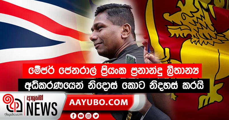 මේජර් ජෙනරාල් ප්‍රියංක ප්‍රනාන්දු බ්‍රිතාන්‍ය අධිකරණයෙන් නිදොස් කොට නිදහස් කරයි