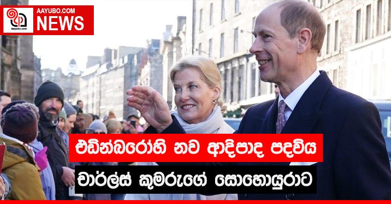 එඩින්බරෝහි නව ආදිපාද පදවිය චාර්ල්ස් කුමරුගේ සොහොයුරාට