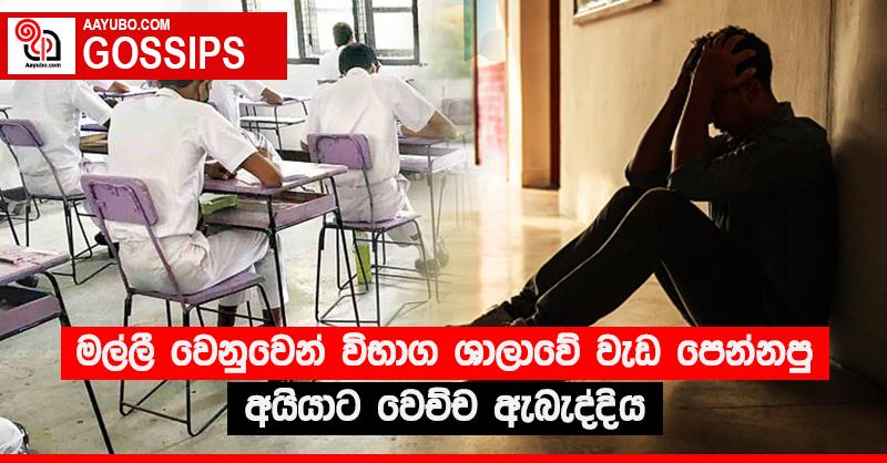 මල්ලී වෙනුවෙන් විභාග ශාලාවේ වැඩ පෙන්නපු අයියාට වෙච්ච ඇබැද්දිය