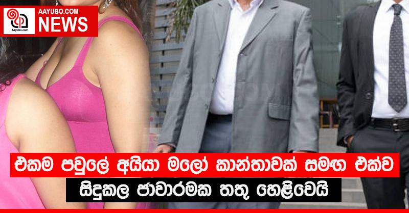 එකම පවුලේ අයියා මලෝ කාන්තාවක් සමඟ එක්ව සිදුකල ජාවාරමක තතු හෙළිවෙයි
