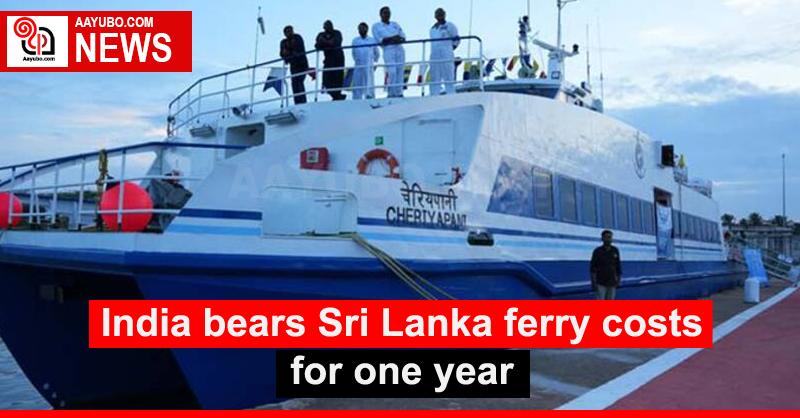 India bears Sri Lanka ferry costs for one year