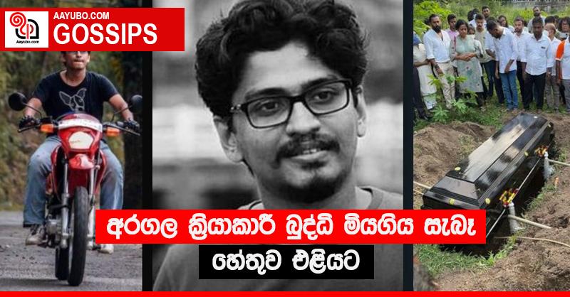 අරගල ක්‍රියාකාරී බුද්ධි මියගිය සැබෑ හේතුව එළියට (PHOTOS)