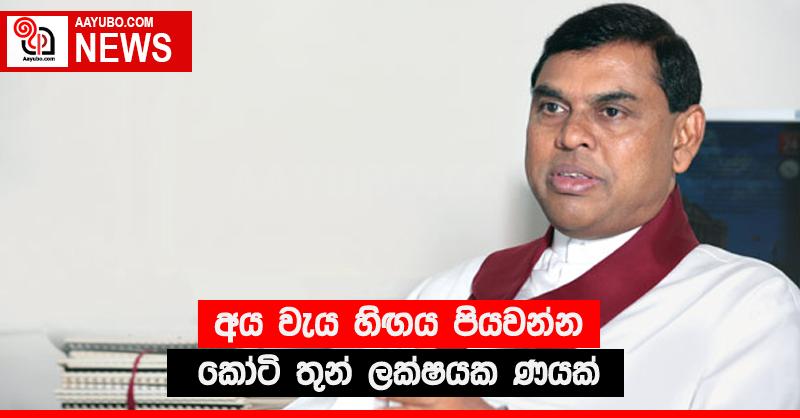 අය වැය හිඟය පියවන්න කෝටි තුන් ලක්ෂයක ණයක්