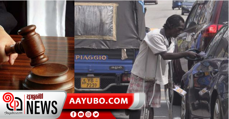 සිග්නල් ලයිට් ළග යාචකයන්ට මුදල් දුන් 30 කට නඩු