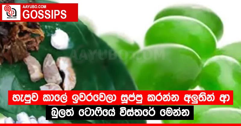 හැපුව කාලේ ඉවරවෙලා සූප්පු කරන්න අලු‍තින් ආ බුලත් ටොෆියේ විස්තරේ මෙන්න