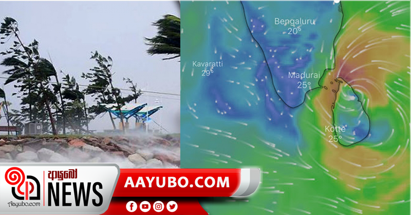 "බුරවී" සුළි කුණාටුව අද දහවල් කාලය වනවිට මන්නාරම් බොක්ක වෙත - කාලගුණය
