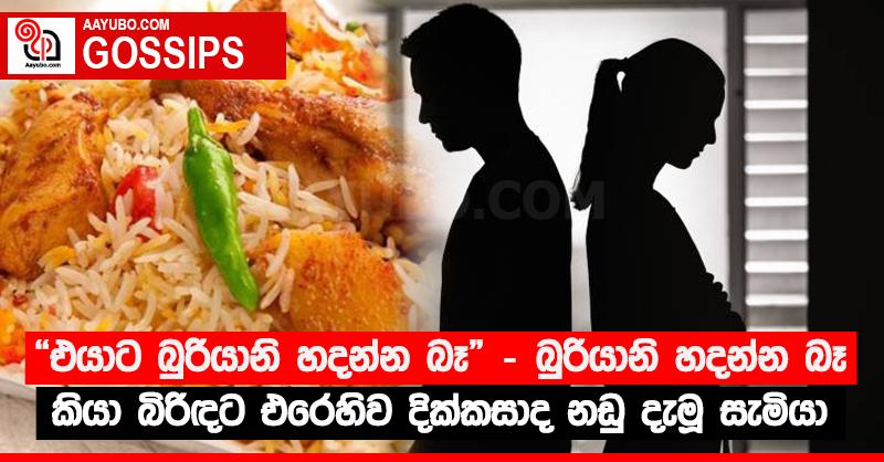 “එයාට බුරියානි හදන්න බෑ” - බුරියානි හදන්න බෑ කියා බිරිඳට එරෙහිව දික්කසාද නඩු දැමූ සැමියා