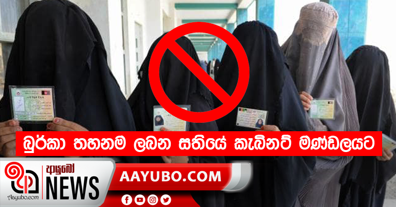 බුර්කා තහනම ලබන සතියේ කැබිනට් මණ්ඩලයට