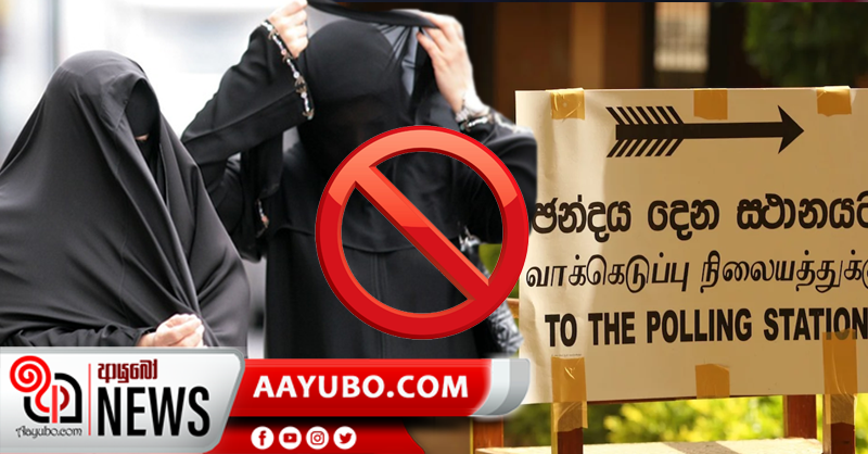 බුර්කා සහ නිකාබ් ඡන්ද පොළට තහනම්