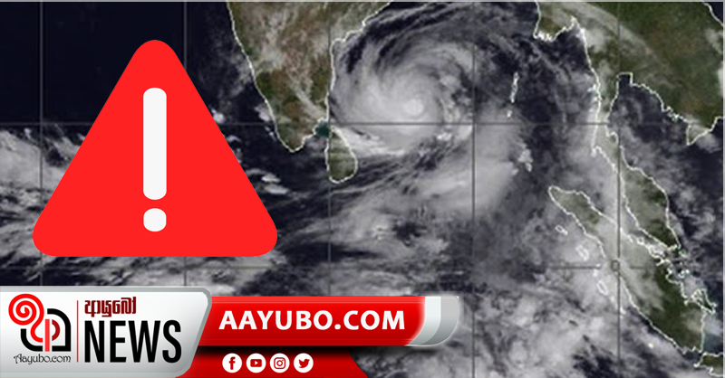 "බුරවි"   අද නැගෙනහිරින් රට තුලට ඇතුල් වේ - ජනතාවට අනතුරු ඇගවිම්..