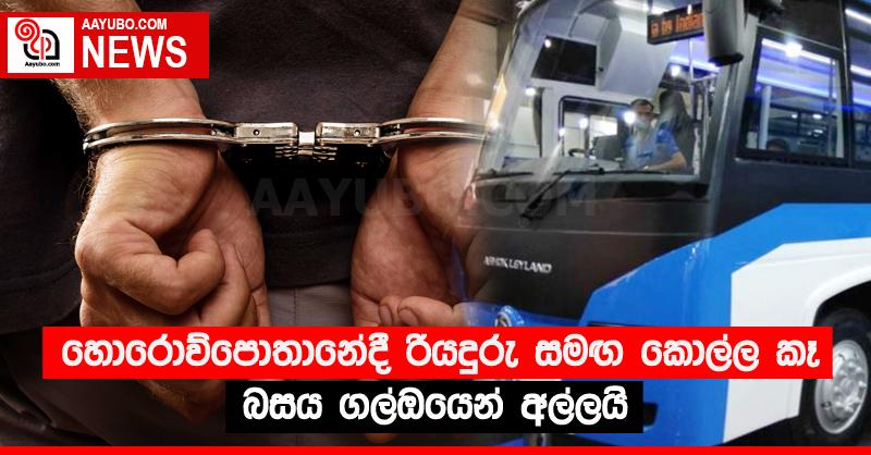 හොරොව්පොතානේදී රියදුරු සමඟ කොල්ල කෑ බසය ගල්ඔයෙන් අල්ලයි