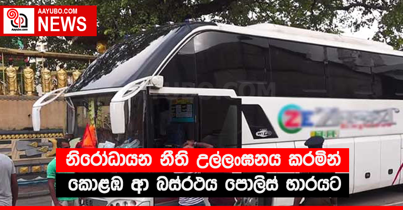 නිරෝධායන නීති උල්ලංඝනය කරමින් කොළඹ ආ බස්රථය පොලිස් භාරයට
