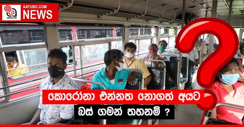 කොරෝනා එන්නත නොගත් අයට බස් ගමන් තහනම් ?