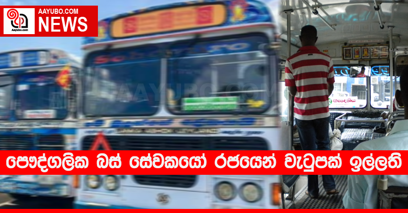 පෞද්ගලික බස් සේවකයෝ රජයෙන් වැටුපක් ඉල්ලති