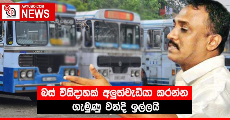 බස් විසිදාහක් අලුත්වැඩියා කරන්න ගැමුණු වන්දි ඉල්ලයි